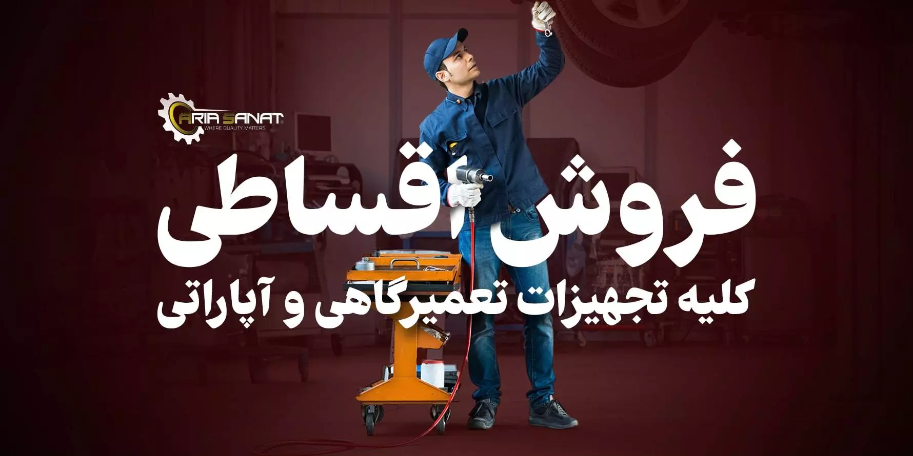 فروش اقساطی تجهیزات تعمیرگاهی و آپاراتی