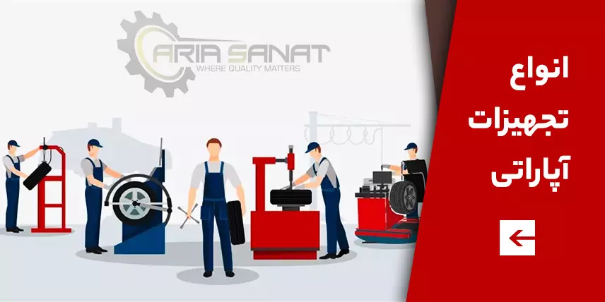 انواع تجهیزات آپاراتی