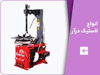لاستیک درآر