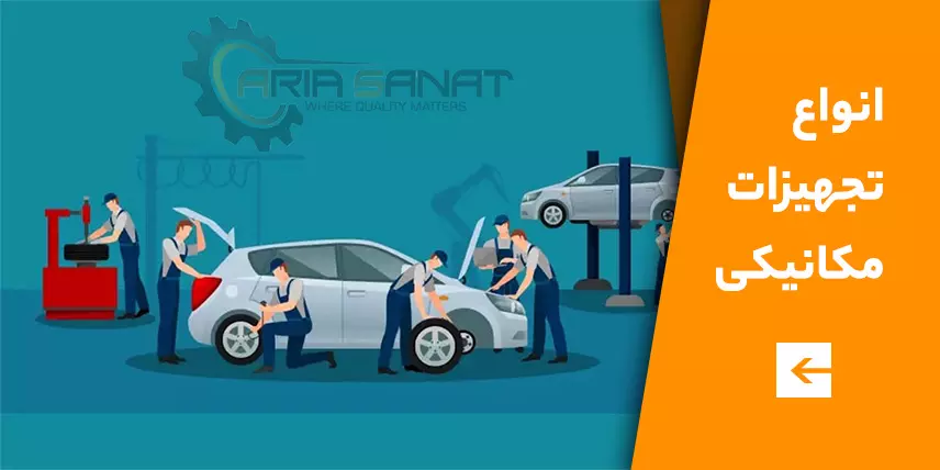 انواع تجهیزات مکانیکی
