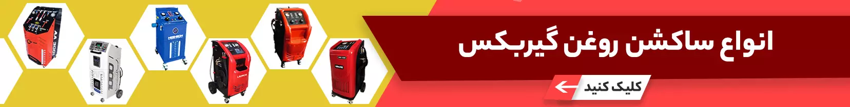 انواع ساکشن روغن گیربکس