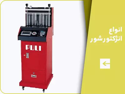 انژکتور شور
