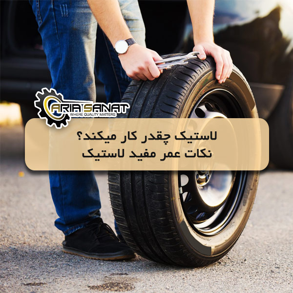 لاستیک چقدر کار میکند؟ نکات عمر مفید لاستیک 🚘