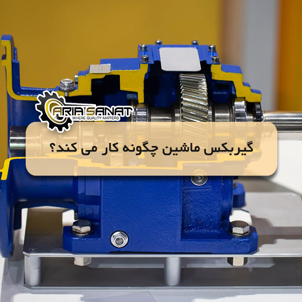 گیربکس ماشین چگونه کار می‌کند؟ | راهنمای جامع
