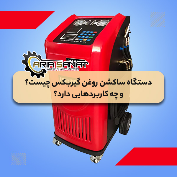 دستگاه ساکشن روغن گیربکس چیست؟