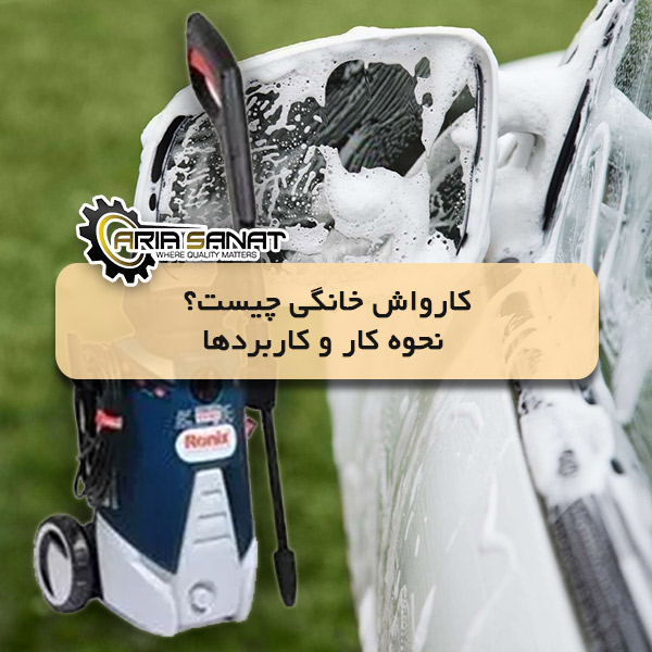 کارواش خانگی چیست؟ + نحوه کار و کاربردها