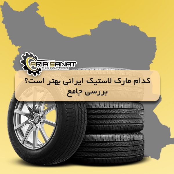 کدام مارک لاستیک ایرانی بهتر است؟ بررسی جامع