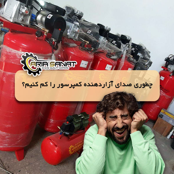 چطوری صدای آزاردهنده کمپرسور را کم کنیم؟